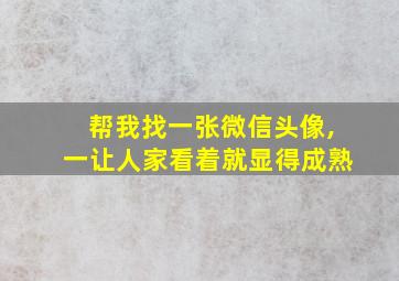 帮我找一张微信头像,一让人家看着就显得成熟