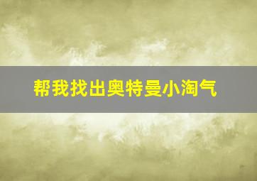 帮我找出奥特曼小淘气