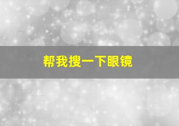 帮我搜一下眼镜