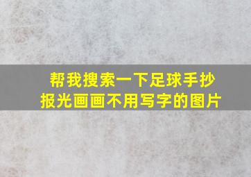 帮我搜索一下足球手抄报光画画不用写字的图片