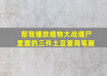 帮我播放植物大战僵尸里面的三件土豆雷简笔画