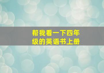 帮我看一下四年级的英语书上册