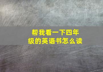 帮我看一下四年级的英语书怎么读