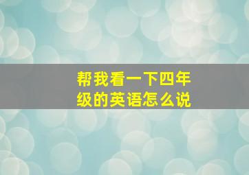 帮我看一下四年级的英语怎么说