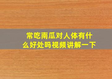 常吃南瓜对人体有什么好处吗视频讲解一下