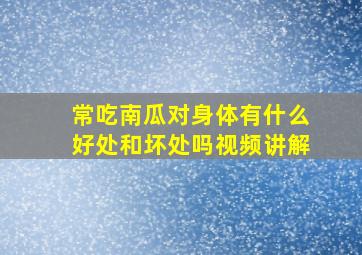 常吃南瓜对身体有什么好处和坏处吗视频讲解