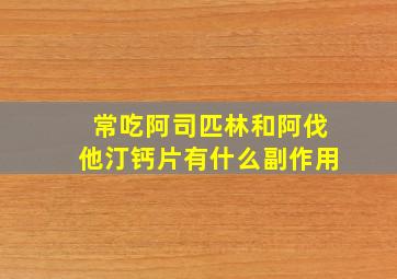 常吃阿司匹林和阿伐他汀钙片有什么副作用