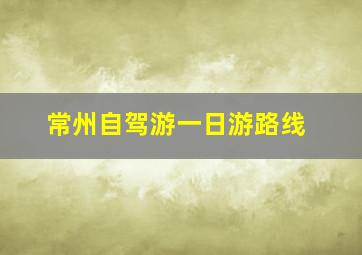 常州自驾游一日游路线