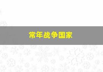 常年战争国家