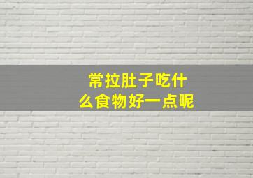 常拉肚子吃什么食物好一点呢