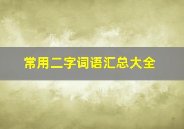 常用二字词语汇总大全