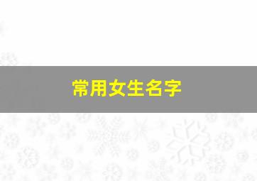 常用女生名字