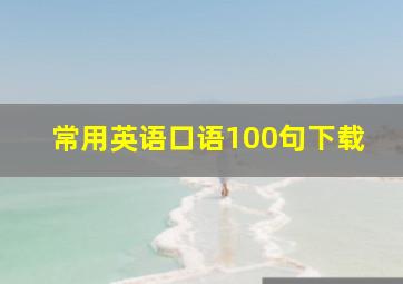 常用英语口语100句下载