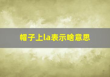 帽子上la表示啥意思