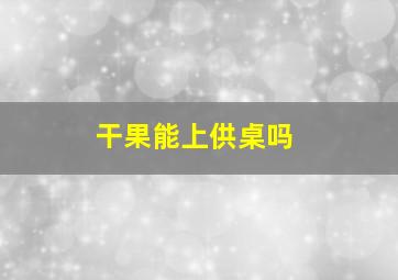 干果能上供桌吗