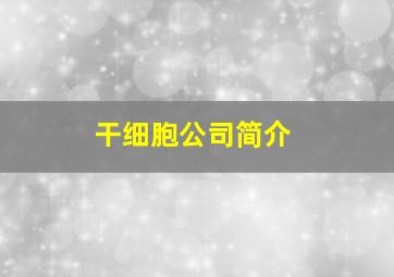 干细胞公司简介