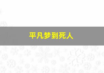 平凡梦到死人