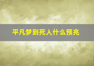 平凡梦到死人什么预兆