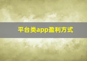 平台类app盈利方式