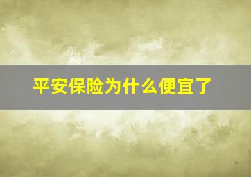 平安保险为什么便宜了