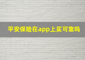 平安保险在app上买可靠吗