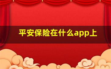 平安保险在什么app上