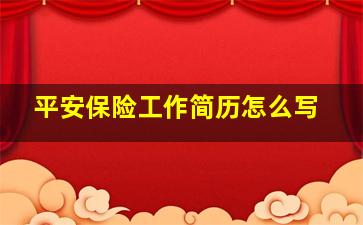 平安保险工作简历怎么写