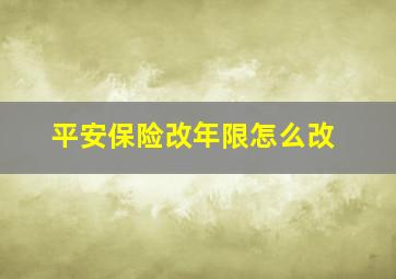 平安保险改年限怎么改