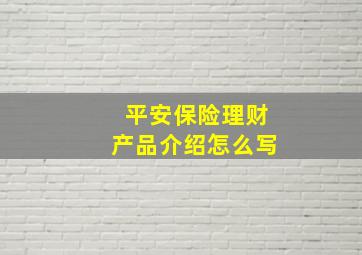 平安保险理财产品介绍怎么写