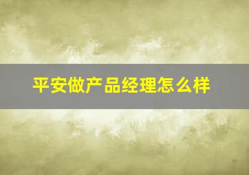 平安做产品经理怎么样