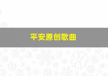 平安原创歌曲