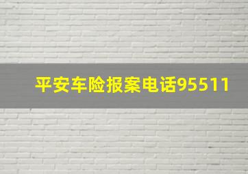 平安车险报案电话95511