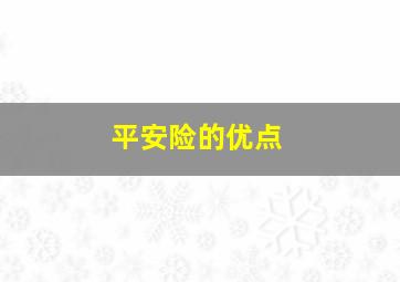 平安险的优点