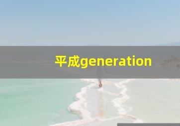 平成generation