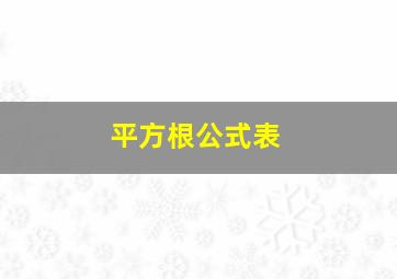 平方根公式表