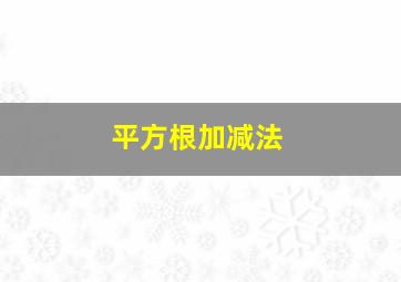 平方根加减法