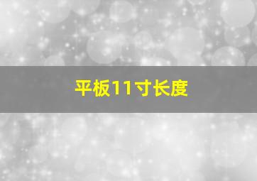 平板11寸长度