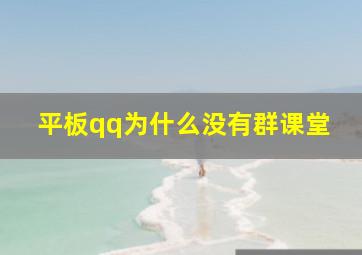 平板qq为什么没有群课堂