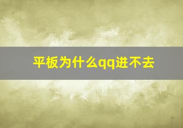 平板为什么qq进不去