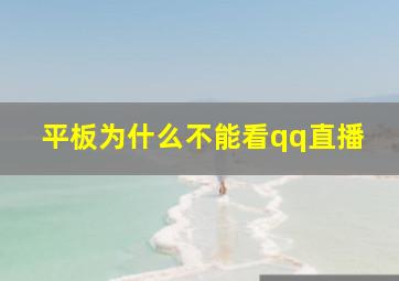 平板为什么不能看qq直播