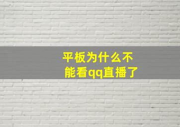 平板为什么不能看qq直播了