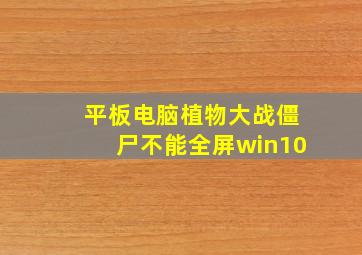 平板电脑植物大战僵尸不能全屏win10