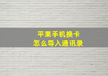 平果手机换卡怎么导入通讯录