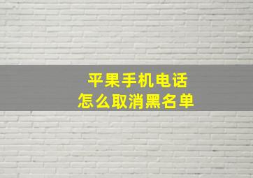 平果手机电话怎么取消黑名单