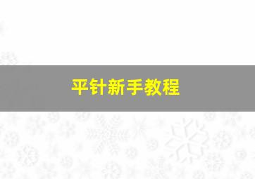 平针新手教程