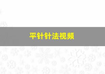 平针针法视频