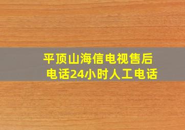 平顶山海信电视售后电话24小时人工电话