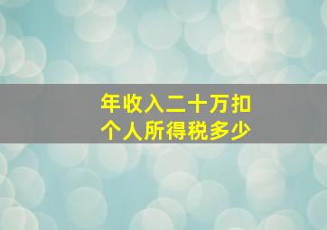 年收入二十万扣个人所得税多少