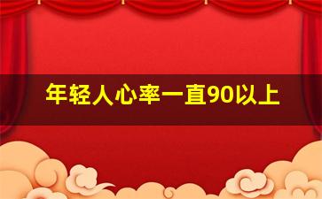 年轻人心率一直90以上