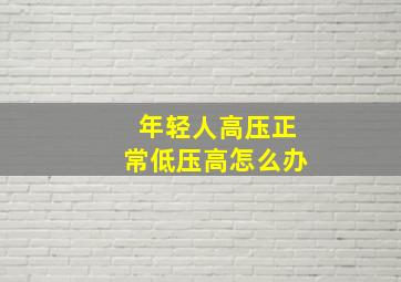 年轻人高压正常低压高怎么办